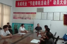 副董事長(zhǎng)任玉良在永威紙業(yè)《節(jié)能降耗，減員增效》活動(dòng)表彰大會(huì)上的講話